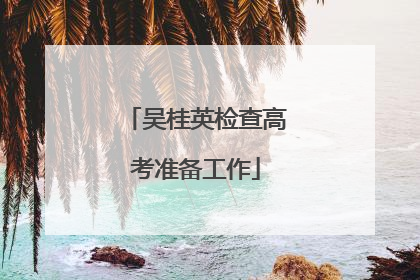 吴桂英检查高考准备工作