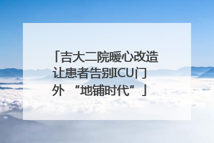 吉大二院暖心改造让患者告别ICU门外 “地铺时代”