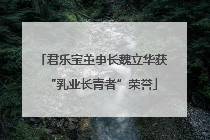 君乐宝董事长魏立华获“乳业长青者”荣誉