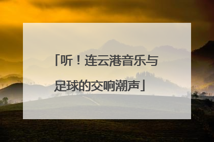 听！连云港音乐与足球的交响潮声