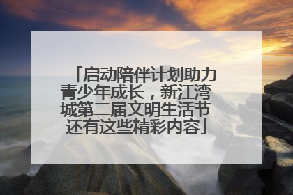 启动陪伴计划助力青少年成长，新江湾城第二届文明生活节还有这些精彩内容