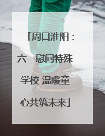 周口淮阳：六一慰问特殊学校 温暖童心共筑未来