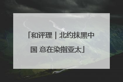 和评理｜北约抹黑中国 意在染指亚太