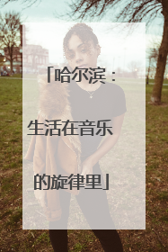 哈尔滨：生活在音乐的旋律里