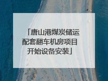唐山港煤炭储运配套翻车机房项目开始设备安装