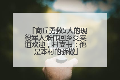 商丘勇救5人的现役军人张伟回乡受夹道欢迎，村支书：他是本村的骄傲