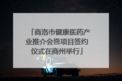 商洛市健康医药产业推介会暨项目签约仪式在商州举行