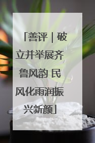 善评｜破立并举展齐鲁风韵 民风化雨润振兴新颜