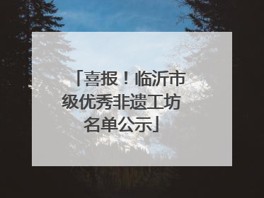 喜报！临沂市级优秀非遗工坊名单公示