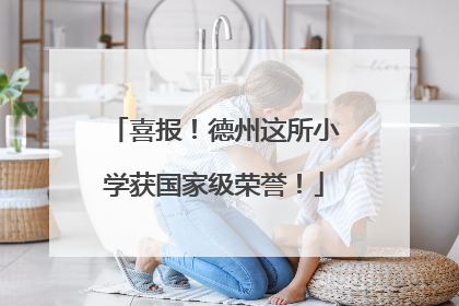 喜报！德州这所小学获国家级荣誉！