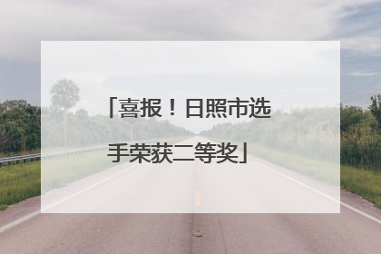 喜报！日照市选手荣获二等奖