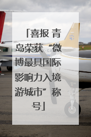 喜报 青岛荣获“微博最具国际影响力入境游城市”称号
