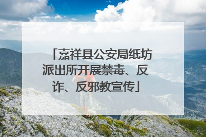 嘉祥县公安局纸坊派出所开展禁毒、反诈、反邪教宣传