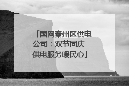 国网秦州区供电公司：双节同庆 供电服务暖民心