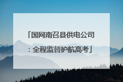 国网南召县供电公司：全程监督护航高考