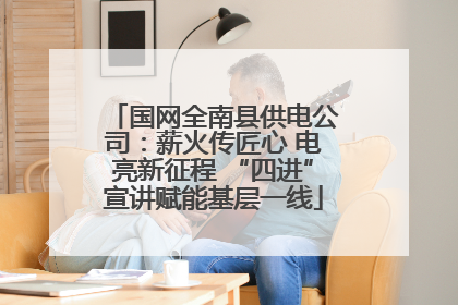 国网全南县供电公司：薪火传匠心 电亮新征程 “四进”宣讲赋能基层一线