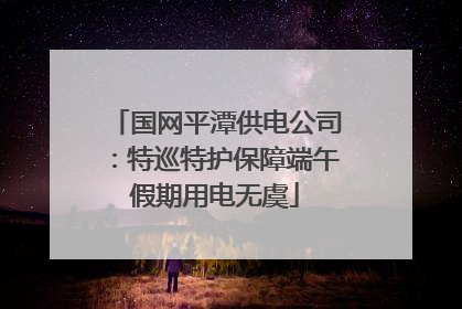 国网平潭供电公司：特巡特护保障端午假期用电无虞