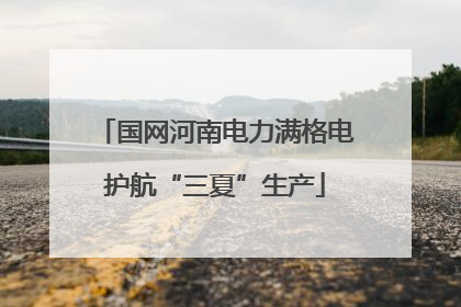 国网河南电力满格电护航“三夏”生产