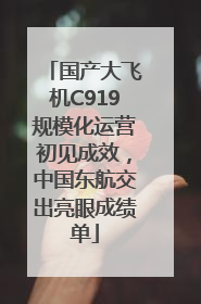 国产大飞机C919规模化运营初见成效，中国东航交出亮眼成绩单
