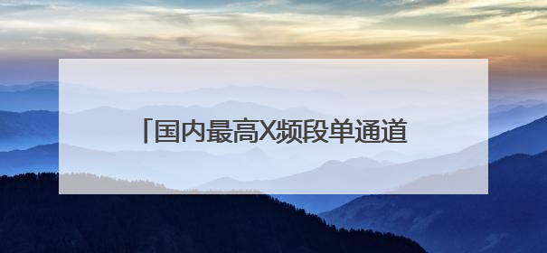 国内最高X频段单通道星地通信码速率实现