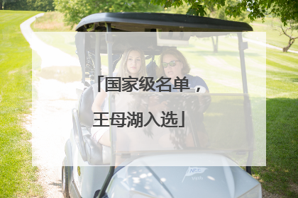 国家级名单，王母湖入选