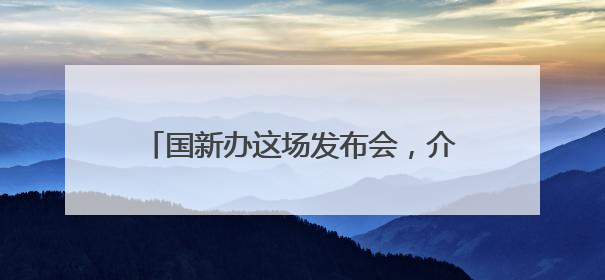 国新办这场发布会，介绍了最新能源政策情况
