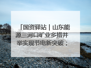 国资驿站｜山东能源三河口矿业多措并举实现节电新突破；中航集团开通广州—北京—格拉斯哥全货机航线