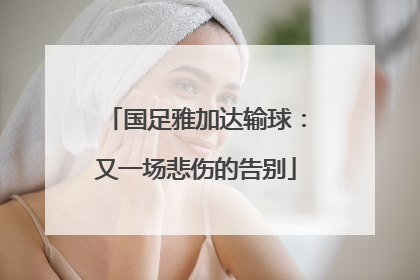 国足雅加达输球：又一场悲伤的告别