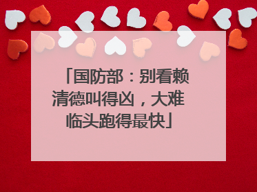 国防部：别看赖清德叫得凶，大难临头跑得最快