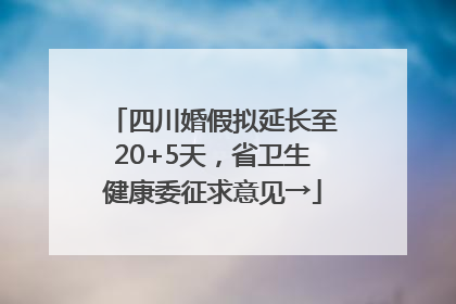 四川婚假拟延长至20+5天，省卫生健康委征求意见→