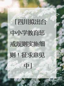 四川拟出台中小学教育惩戒规则实施细则！征求意见中