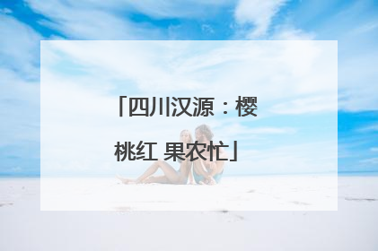 四川汉源：樱桃红 果农忙