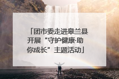 团市委走进皋兰县开展“守护健康·助你成长”主题活动