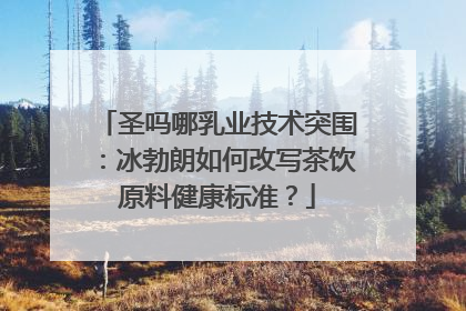 圣吗哪乳业技术突围：冰勃朗如何改写茶饮原料健康标准？