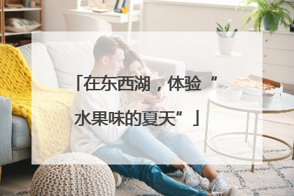 在东西湖，体验“水果味的夏天”