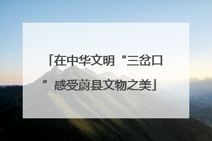 在中华文明“三岔口”感受蔚县文物之美