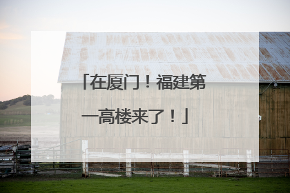 在厦门！福建第一高楼来了！