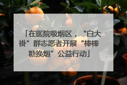 在医院吸烟区，“白大褂”群志愿者开展“棒棒糖换烟”公益行动