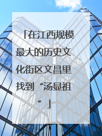 在江西规模最大的历史文化街区文昌里找到“汤显祖”