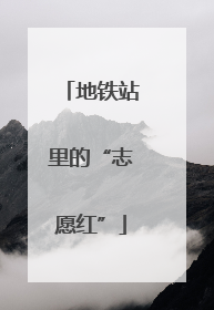 地铁站里的“志愿红”
