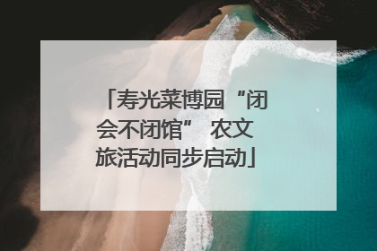 寿光菜博园“闭会不闭馆” 农文旅活动同步启动