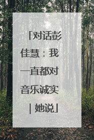 对话彭佳慧：我一直都对音乐诚实｜她说