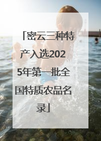 密云三种特产入选2025年第一批全国特质农品名录