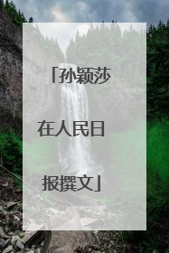 孙颖莎在人民日报撰文
