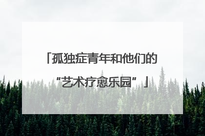 孤独症青年和他们的“艺术疗愈乐园”