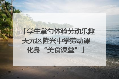 学生掌勺体验劳动乐趣 天元区隆兴中学劳动课化身“美食课堂”