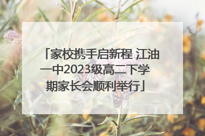 家校携手启新程 江油一中2023级高二下学期家长会顺利举行