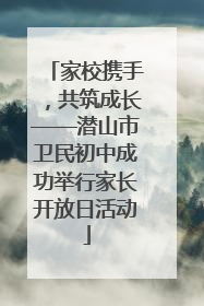 家校携手，共筑成长——潜山市卫民初中成功举行家长开放日活动