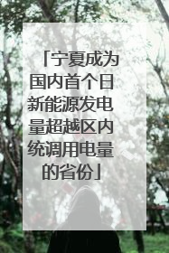 宁夏成为国内首个日新能源发电量超越区内统调用电量的省份
