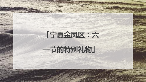 宁夏金凤区：六一节的特别礼物